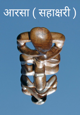 आरसा ( सहाक्षरी )