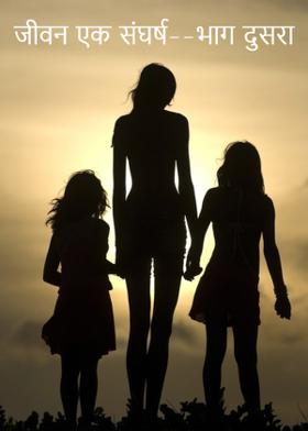 जीवन एक संघर्ष--भाग दुसरा
