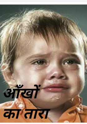 आँखों का तारा