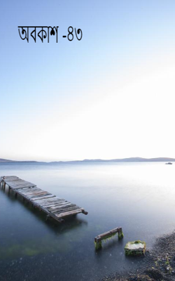 অবকাশ -৪৩