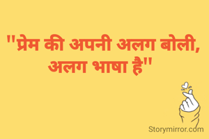 "प्रेम की अपनी अलग बोली, अलग भाषा है" 