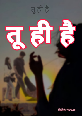 तू ही है