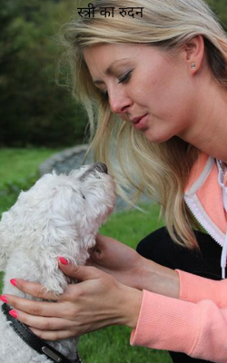 स्त्री का रुदन