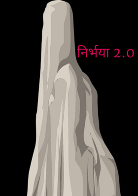 निर्भया 2.0