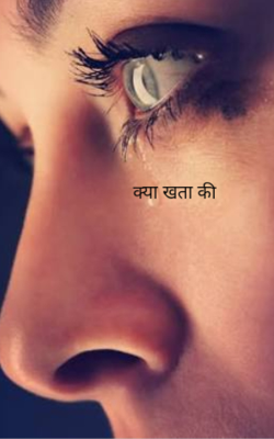 क्या खता की