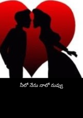 నీలో నేను నాలో నువ్వు