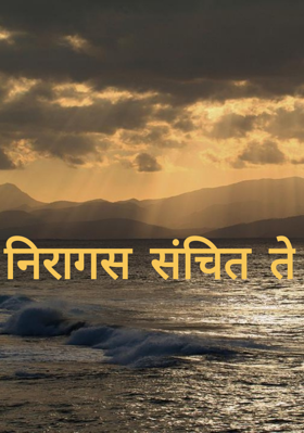 निरागस संचित ते