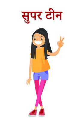 सुपर टीन