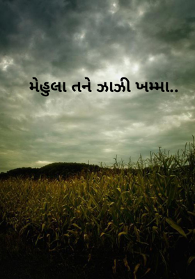 મેહુલા તને ઝાઝી ખમ્મા