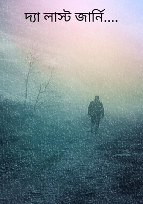দ‍্যা লাস্ট জার্নি....