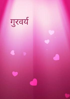 गुरूवर्य