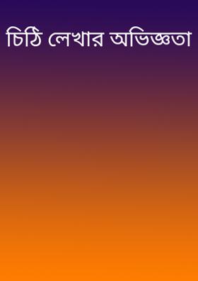 চিঠি লেখার অভিজ্ঞতা