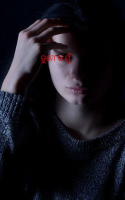 ତୁମେ ଓ ମୁଁ