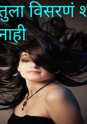 तुला विसरणं शक्य नाही