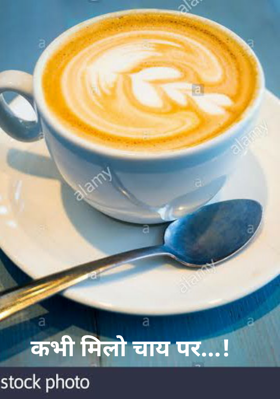 कभी मिलो चाय पर...!