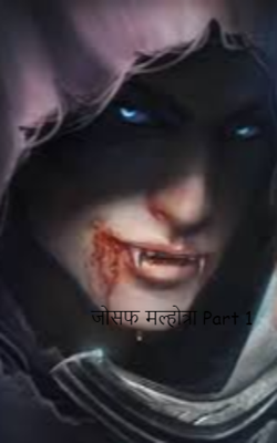 जोसफ मल्होत्रा Part 1