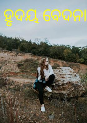 ହୃଦୟ ବେଦନା