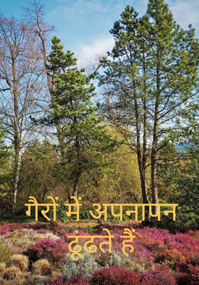 गैरों में अपनापन ढूंढते हैं