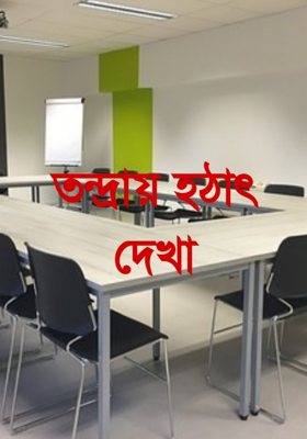 তন্দ্রায় হঠাৎ দেখা