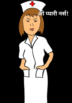 ओ प्यारी नर्स!