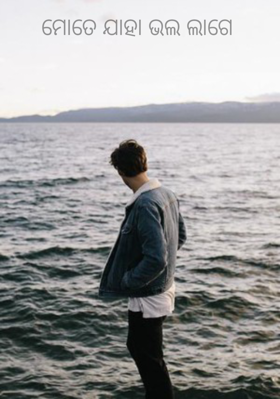 ମୋତେ ଯାହା ଭଲ ଲାଗେ