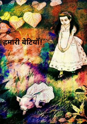 हमारी बेटियाँ!