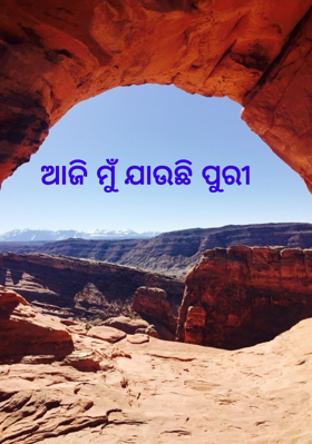 ଆଜି ମୁଁ ଯାଉଛି ପୁରୀ
