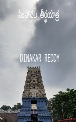 సింహాచల తీర్థయాత్ర