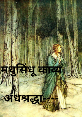 अंधश्रद्धा