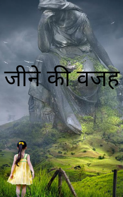 जीने की वजह