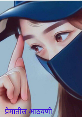 प्रेमातील आठवणी