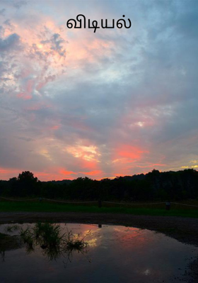 விடியல்