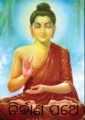 ନିର୍ବାଣ ପଥେ