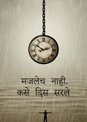 समजलेच नाही,कसे दिस सरले