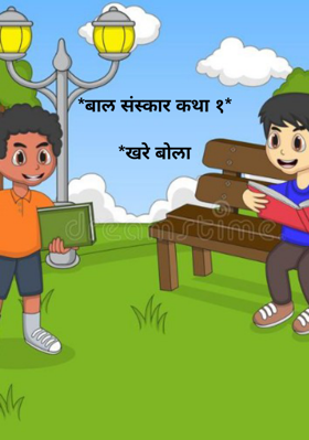 *बाल संस्कार कथा १**खरे बोला