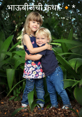 भाऊबीजेची कथा.🔸*