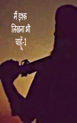 मैं इश्क़ लिखना भी चाहूँ-1