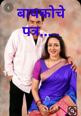 बायकोचे पत्र...