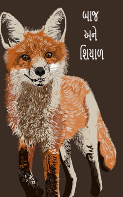 બાજ અને શિયાળ