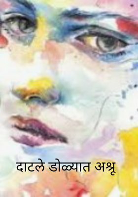 दाटले डोळ्यात अश्रू