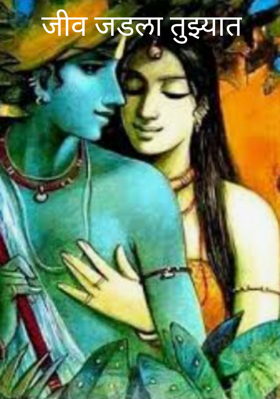जीव जडला तुझ्यात