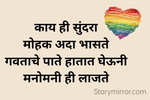 काय ही सुंदरा
मोहक अदा भासते
गवताचे पाते हातात घेऊनी
मनोमनी ही लाजते