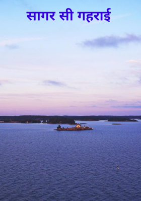 सागर सी गहराई