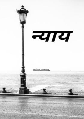 न्याय