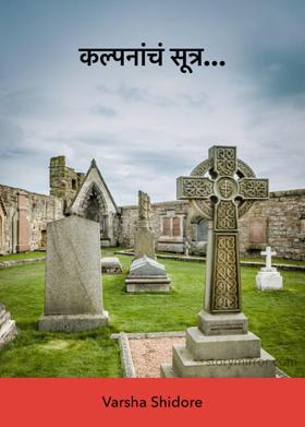 कल्पनांचं सूत्र...