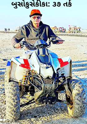 બુસોકુસેકીકા: ૩૭ તર્ક