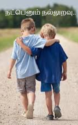 நட்பெனும் ந‌ல்லுறவு