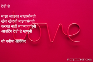 टेडी डे

माझा...