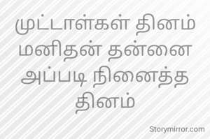 முட்டாள்கள் தினம்
மனிதன் தன்னை அப்படி நினைத்த தினம்