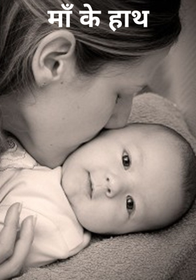 माँ के हाथ